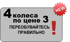 автосервис, купон: 4 колеса по цене трех