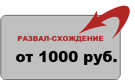 Развал-схождение цена